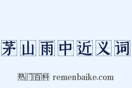 茅山雨中近义词是什么意思的图片
